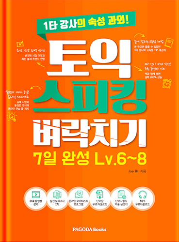 [E-BOOK] 토익스피킹 벼락치기 7일 완성 Lv.6~8